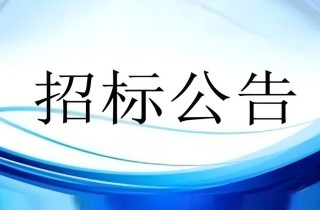 養(yǎng)護中心三期投資公司家電采購及安裝公開招標(biāo)公告