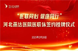 醫(yī)聯(lián)同心 健康同行！河北燕達(dá)醫(yī)院與30余家醫(yī)聯(lián)體單位簽約開啟健康協(xié)作新篇章